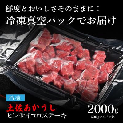 ふるさと納税 芸西村 エイジング工法熟成肉土佐あかうし特選ヒレサイコロステーキ2kg(冷凍)