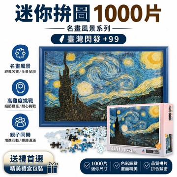 🔥臺灣閃發+99免運✨迷你拚圖1000片成人兒童全景圖名畫風景國風高難度送禮物 名畫風景 國風 高難度 成人兒童禮物