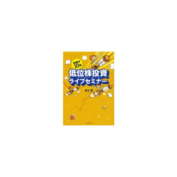 目指せ10倍 低位株投資ライブセミナー