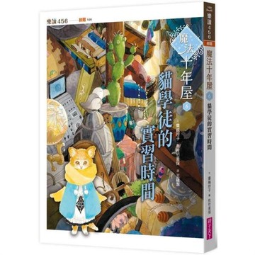 魔法十年屋6 : 貓學徒的實習時間【城邦讀書花園】