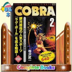 Cobra 2 ラグ ボール 二人の軍曹寺沢 武一 コミック Kadokawa 通販 Lineポイント最大1 0 Get Lineショッピング