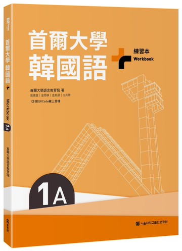 首爾大學韓國語+1A練習本（附QRCode線上音檔）