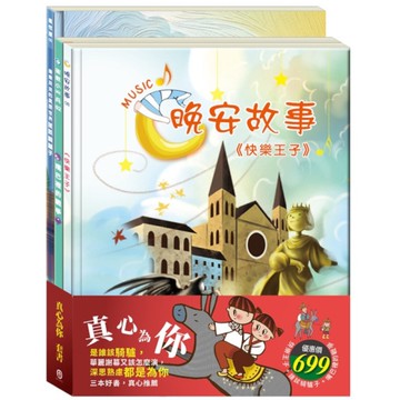 真心為你套書(快樂王子+誰該騎驢子+嘴巴裡的戰爭)