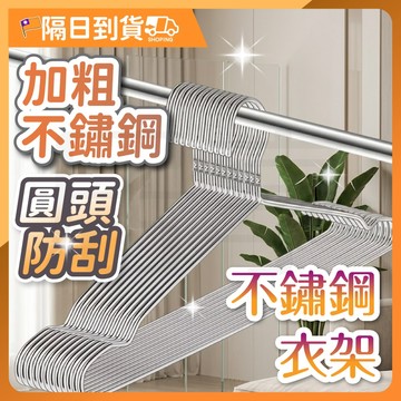 【防滑凹槽🔥掛衣不掉】不鏽鋼衣架 曬衣架 加粗加厚不鏽鋼防滑衣架 不鏽鋼曬衣架 掛衣架 晾衣架 防滑衣架 兒童衣架 衣架