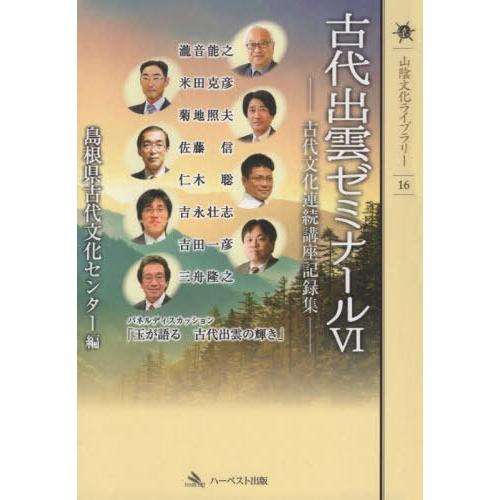 古代出雲ゼミナール 古代文化連続講座記録集