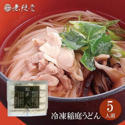 ふるさと納税 秋田市 冷凍稲庭うどん(5人前)