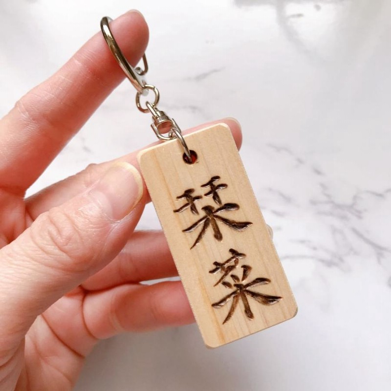 ウッドバーニング キーホルダー イラスト 名入れ 無料 名前 無料
