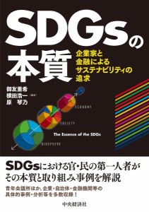 SDGsの本質 企業家と金融によるサステナビリティの追求 御友重希 横田浩一 原琴乃