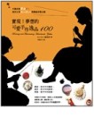 實現！夢想的可愛手作逸品100：不能再更甜美了！來自日本Kurikuri的創意市集之旅[二手書_良好]
