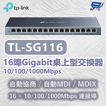 TP-LINK 昌運監視器 TL-SG116 16埠 Gigabit桌上型交換器