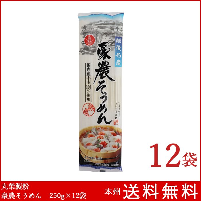 越後名産 豪農そうめん 250g×12袋 丸榮製粉 国内産小麦 乾麺 送料無料