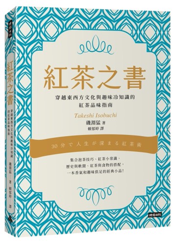 紅茶之書：穿越東西方文化與趣味冷知識的紅茶品味指南[二手書_良好]