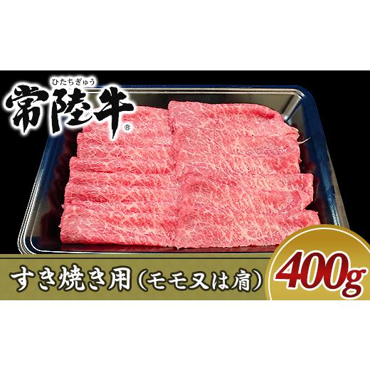 ふるさと納税 茨城県 阿見町 19-03黒毛和牛すき焼き用400g（モモ又は肩）