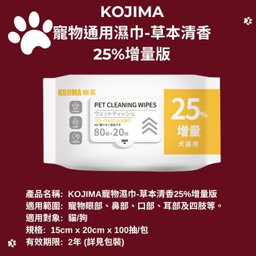 【KOJIMA 】寵物濕紙巾 草本清香 專用濕紙巾 寵物濕巾 寵物清潔 狗濕紙巾 貓濕紙巾 25%增量版 100抽