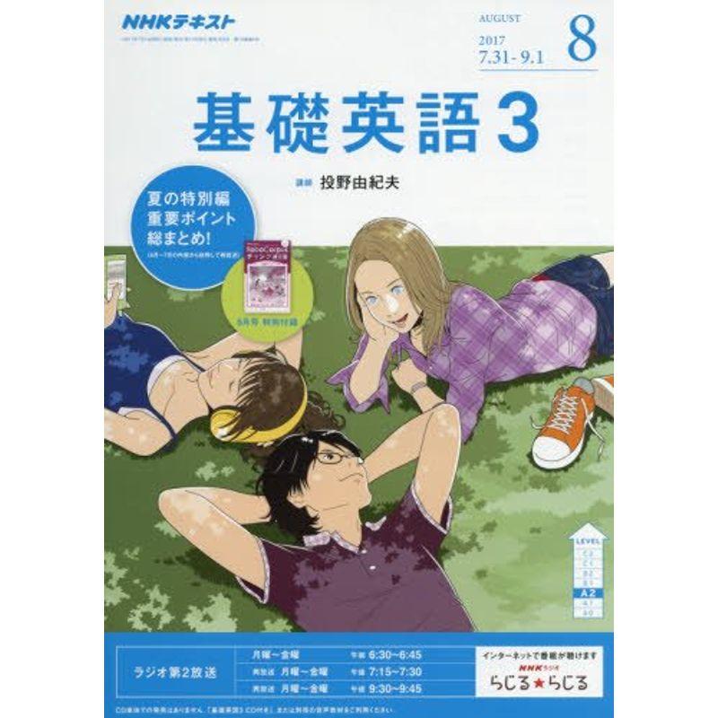 NHKラジオ 基礎英語3 2017年8月号 雑誌 (NHKテキスト)