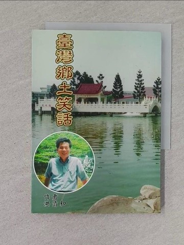【書寶二手書T1／短篇_TBU】台灣鄉土笑話_洪清和