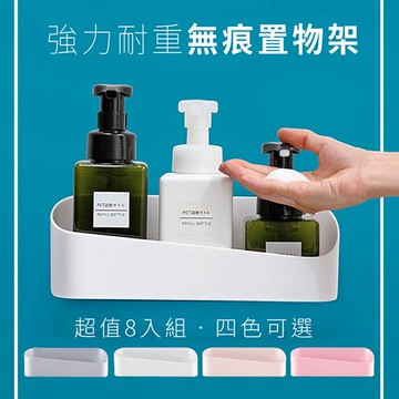 8入 置物架 無痕 強力耐重無痕浴室廚房 收納 置物架  免釘 免鑽 免打孔 耐重 廚房置物架 浴室收納 收納架