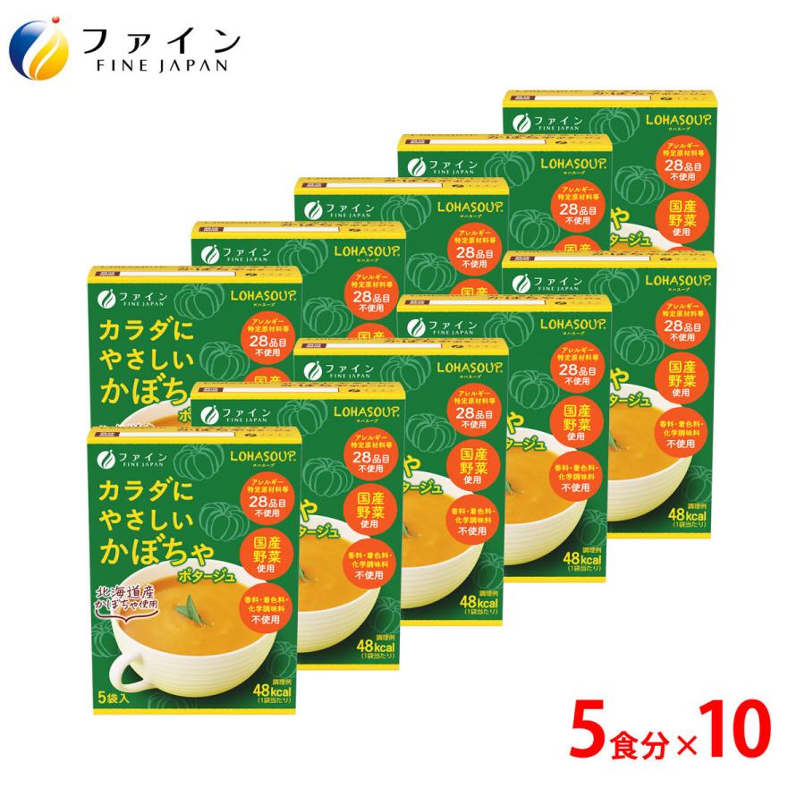 カラダにやさしい かぼちゃスープ 5食入 10個セット アレルギー特定原材料 不使用 動物性原材料 不使用 ファイン 非常食 保存食 レトルト