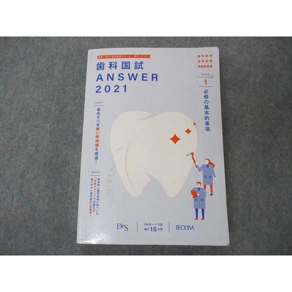 UI05-038 TECOM Des 歯科医師国家試験 歯科国試ANSWER2021 問題解説書1〜13 計13冊★ 00 L3D