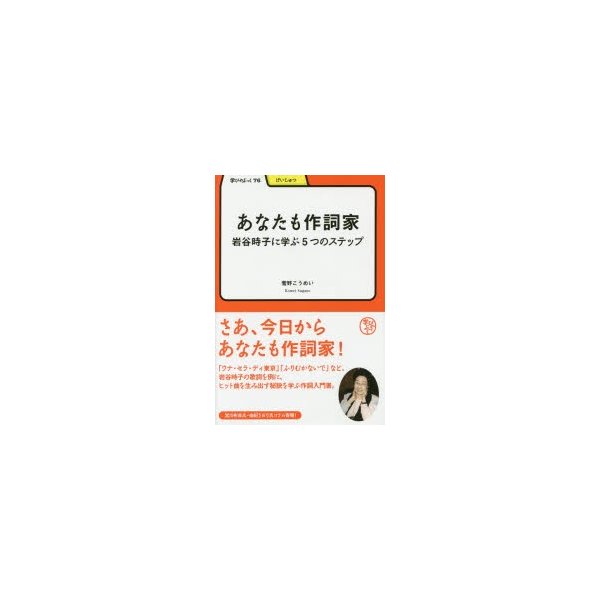 あなたも作詞家 岩谷時子に学ぶ5つのステップ