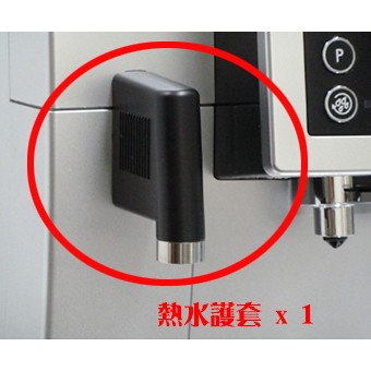 【TDTC 咖啡館】義大利 Delonghi 全自動咖啡機 (ECAM 23.460.S) 原廠零件 - 【熱水護套】