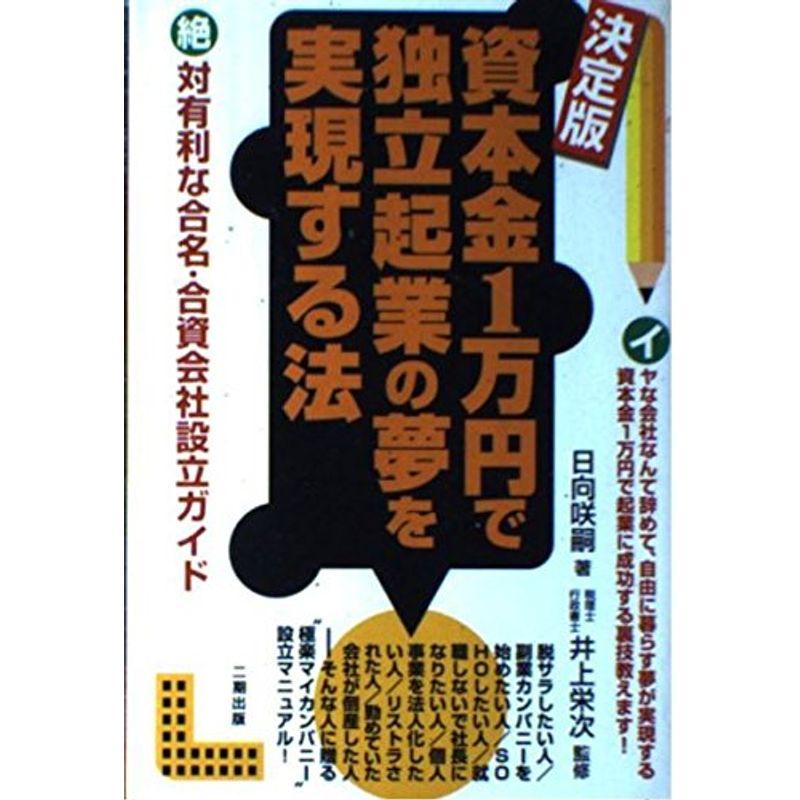 決定版 資本金1万円で独立起業の夢を実現する法