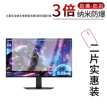 適用于三星玄龍騎士電競顯示器G80SD國行版納米防爆膜32寸高清防刮護眼防指紋反光藍光非鋼化貼膜防窺磨砂