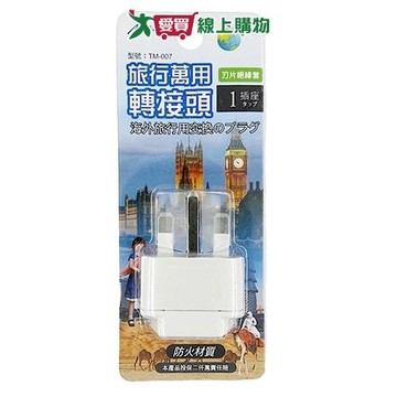 明家 萬用轉接頭TM-007(英國) 旅行 T型插 轉接頭【愛買】