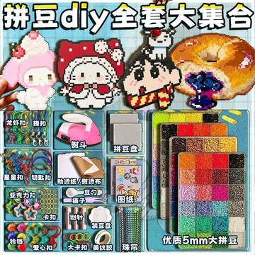 妙妙手作🌸拼豆套裝 5mm高品質 大拼豆 手工diy材料包 全套 立體融合豆 盒裝 MARD同款補充包