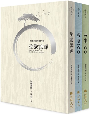 禪宗精粹：聖嚴法師說禪宗故事+公案+佛偈（套書）
