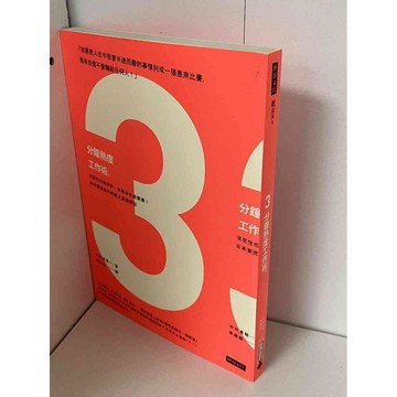 【雷根360免運】【送贈品】3分鐘熱度工作術 #九成新【P-A1734】