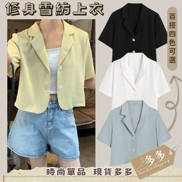 『多多購物』雪紡上衣 薄春 夏季 小個子 垂感 短版 休閒 小西服 上衣 短袖 西裝外套女