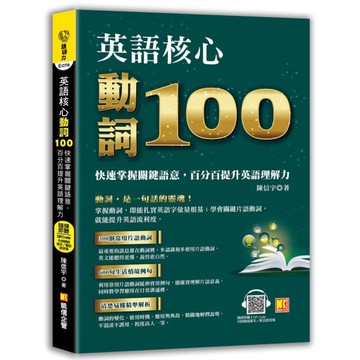 英語核心動詞100：快速掌握關鍵語意，百分百提升英語理解力(附：隨掃隨聽QR C