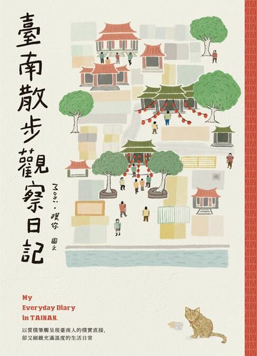 【電子書】臺南散步觀察日記