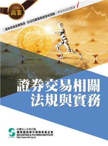 108證券交易相關法規與實務(學習指南與題庫1)-高業.投信投顧業務員資格測驗適用[二手書_良好]