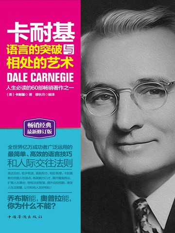【電子書】卡耐基语言的突破与相处的艺术（最新修订版）