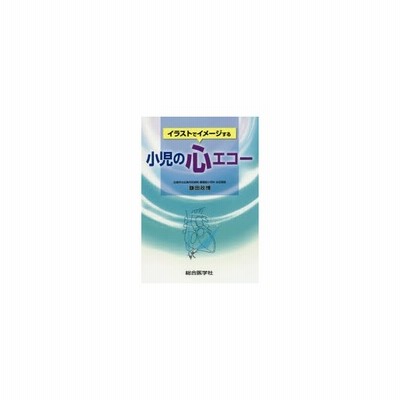 第1位獲得 イラストでイメージする小児の心エコー ドキュメンタリー