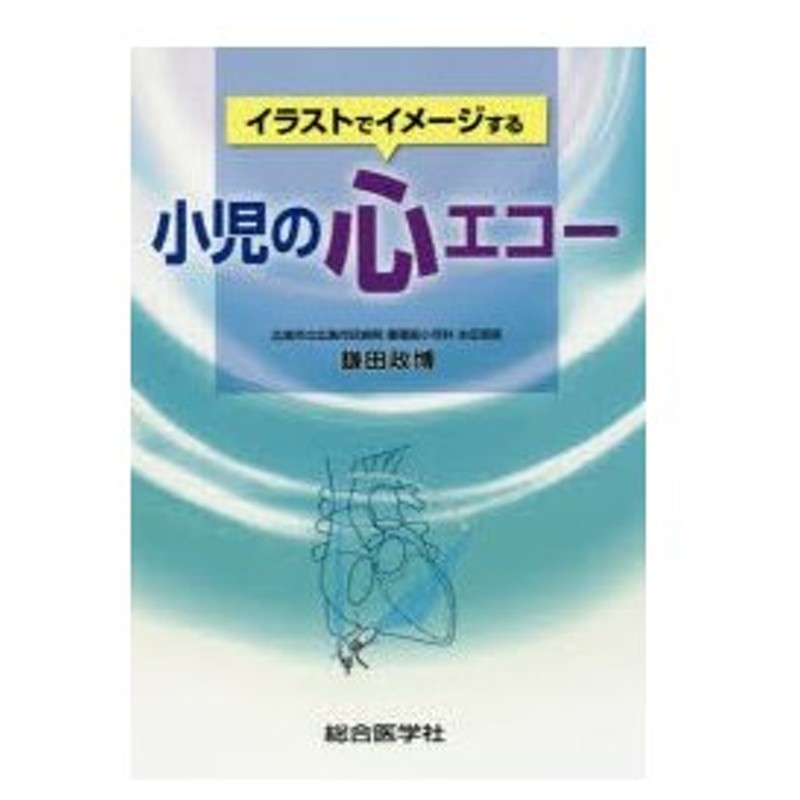 キナル別注 新品 本 イラストでイメージする小児の心エコー 鎌田政博 著 リアルサープラス Diquinsa Com Mx