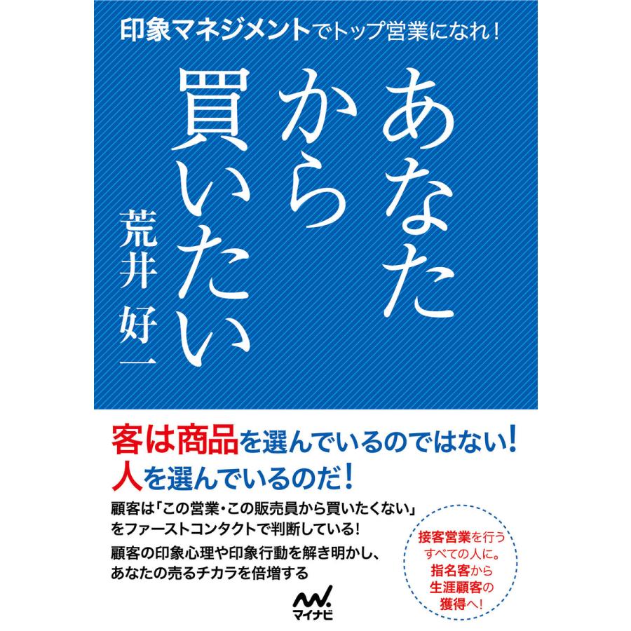 あなたから買いたい 印象マネジメントでトップ営業になれ! 電子書籍版   著:荒井好一