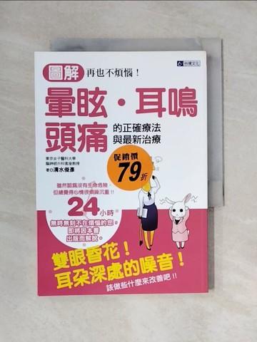 【書寶二手書T1／養生_X66】暈眩.耳鳴.頭痛的正確療法與最新治療_清水俊彥