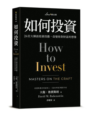 【讀書共和國】如何投資：24位大師談投資技藝，改變你對財富的想像