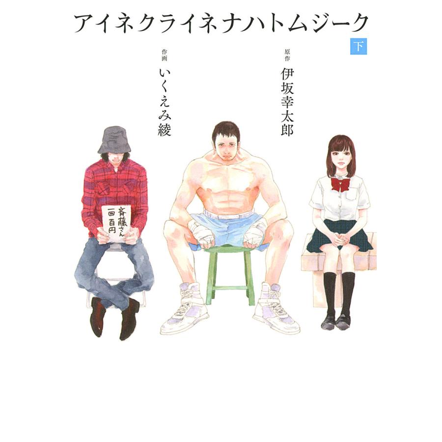 アイネクライネナハトムジーク バーズCスペシャル いくえみ綾 ,伊坂幸太郎