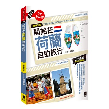 開始在荷蘭自助旅行(新第7版)