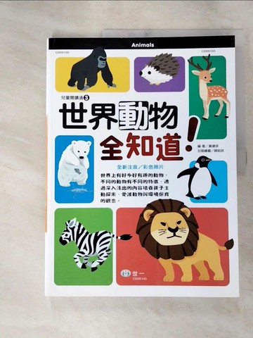 【書寶二手書T7／少年童書_J4H】世界動物全知道_顏銘辰