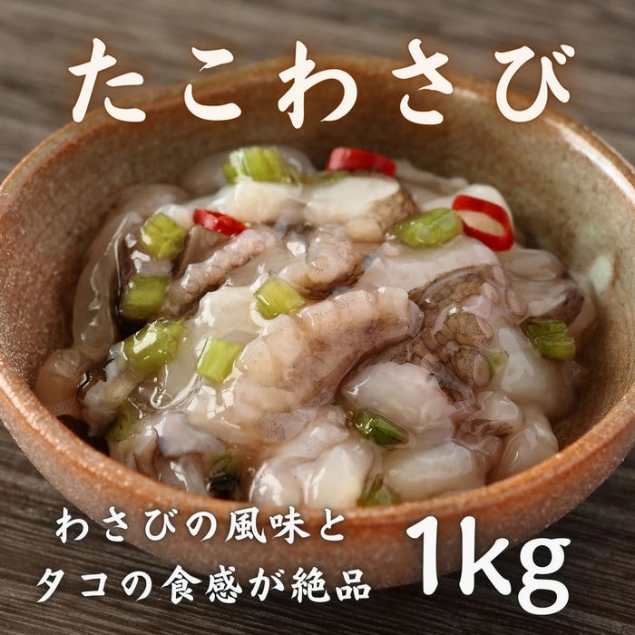 たこわさび 1kg