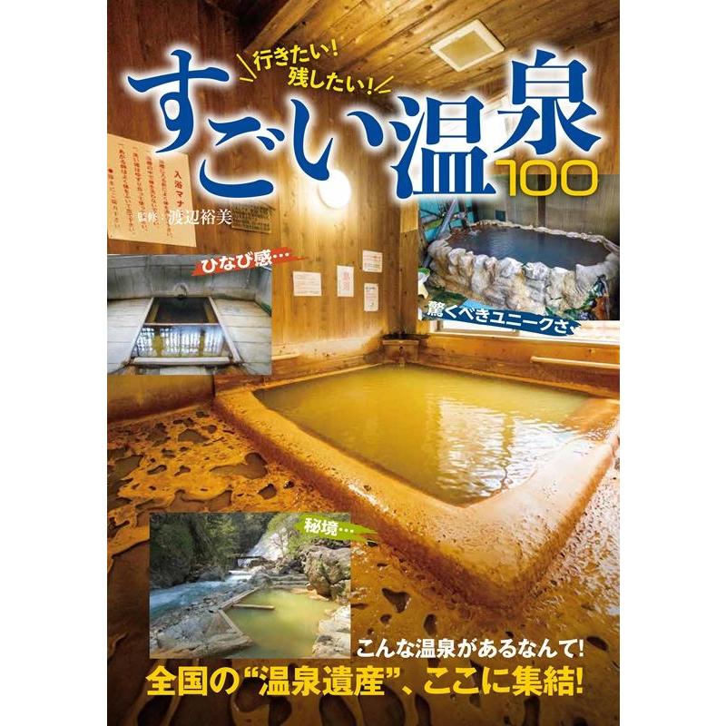 行きたい 残したい すごい温泉100