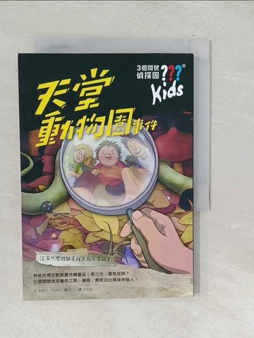 【書寶二手書T1／少年童書_TPA】三個問號偵探團1：天堂動物園事件_晤爾伏．布朗克,  宋淑明