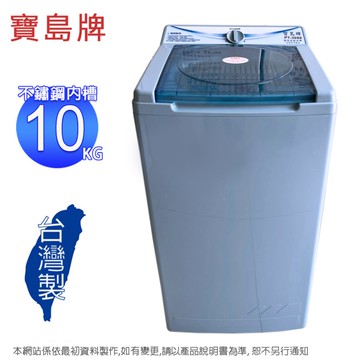 寶島牌10公斤不鏽鋼內槽脫水機 PT-3088~含運僅配送一樓