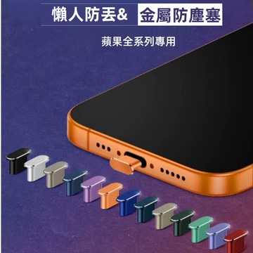 蘋果手機專用 防塵塞 充電口防塵塞 電源接口防塵塞 17 Pro 適用於 iPhone 蘋果 三星 安卓 Type-C