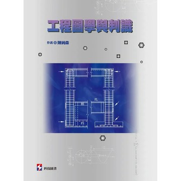 <麗文校園購>工程圖學與判識  陳純森 9789576555756